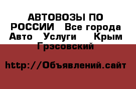 АВТОВОЗЫ ПО РОССИИ - Все города Авто » Услуги   . Крым,Грэсовский